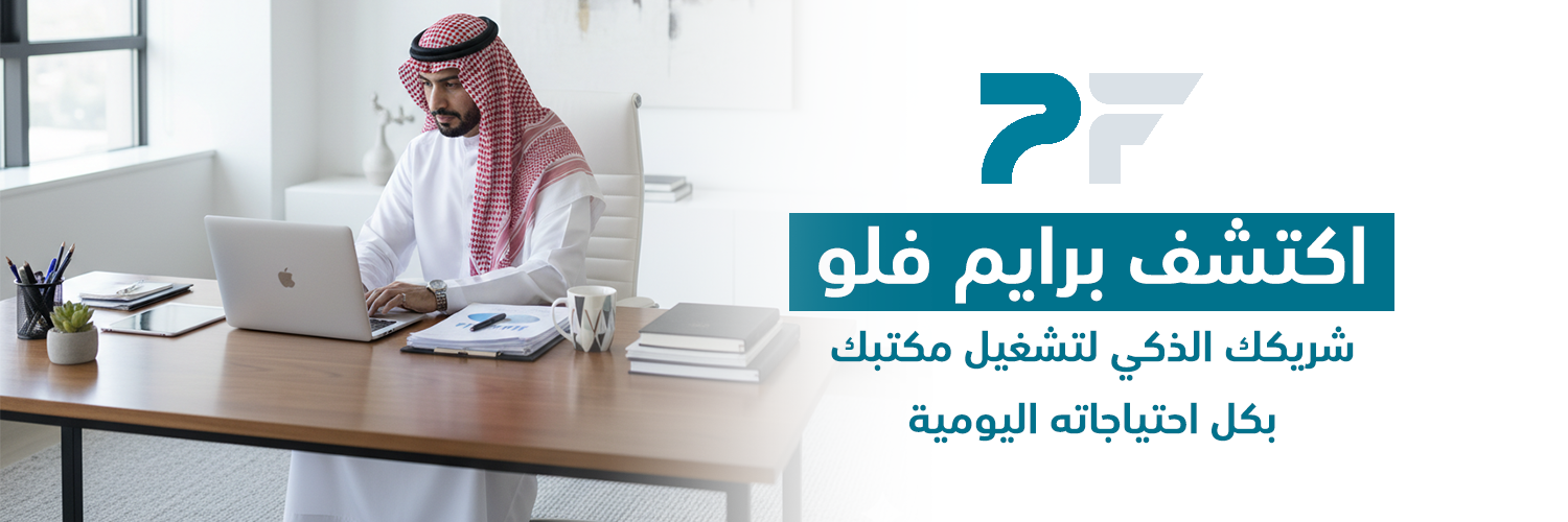 اكتشف برايم فلو… شريكك الذكي لتشغيل مكتبك بكل احتياجاته اليومية